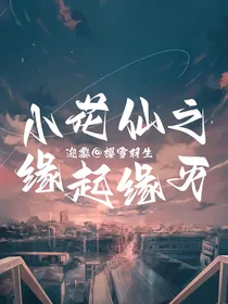 小花仙之缘起缘灭