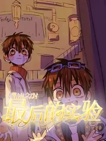 地缚之最后的实验
