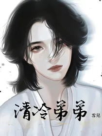 清冷弟弟
