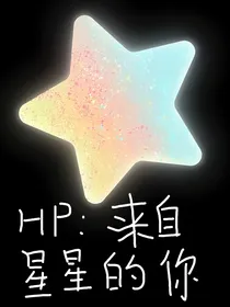 HP：来自星星的你