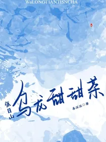 张日山：乌龙甜甜茶
