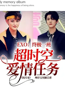 EXO：终极一班超时空爱情任务（按月更）