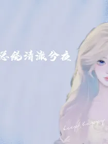 总统清澈兮夜