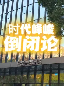 时代峰峻倒闭论