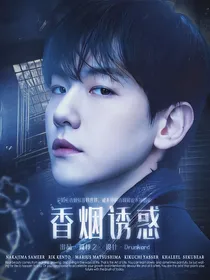 边伯贤：香烟诱惑