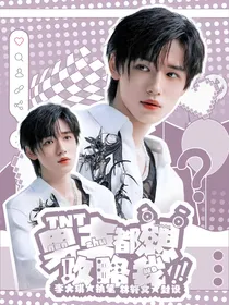 TNT：男主都想攻略我
