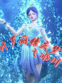 叶罗丽精灵梦之冰川