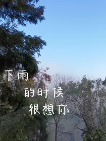 下雨的时候很想你