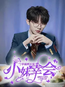 幸福到万家：小妹幸会