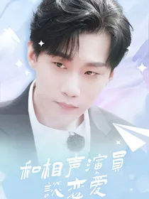 何九华：和相声演员谈恋爱