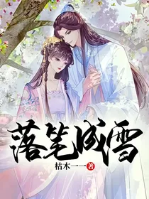 落笔成雪