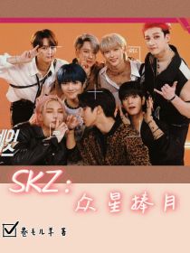 SKZ：众星捧月