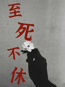 至死不休