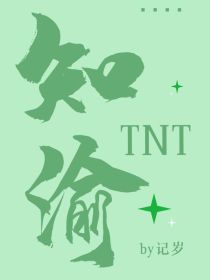 TNT：知渝