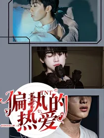 TNT：偏执的热爱