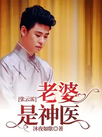 张云雷：老婆是神医