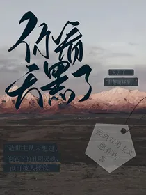 你看，天黑了