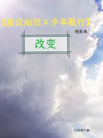 星汉灿烂and少年歌行：改变（观影体）