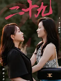二十九：杨蓉