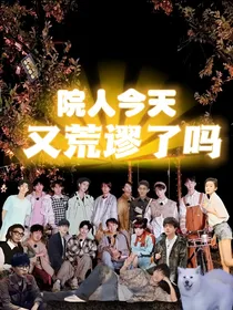 院人今天又荒谬了吗？！