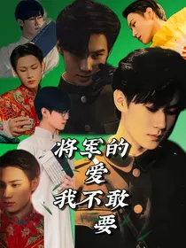 张真源：将军的爱我不敢要