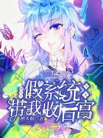 转生之假系统天天带我收后宫
