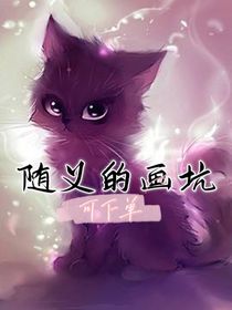 随义的画坑