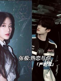 张极：热恋与你