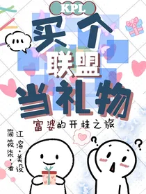 KPL：买个联盟当礼物