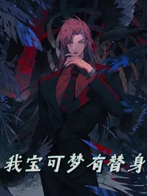 我宝可梦有替身