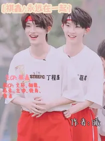 祺鑫永远一起