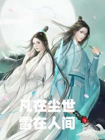 凡在尘世，雪在人间