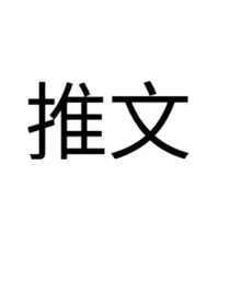 祺鑫同人文小说推荐