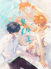 繁星降落