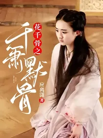 花千骨之千箫默骨