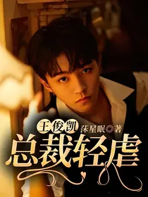 王俊凯：总裁轻虐