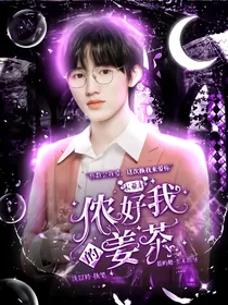 宋亚轩：侬好，我的姜茶