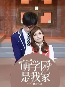 萌学园是我家
