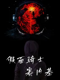 假面骑士赛内基