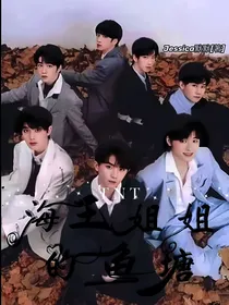 TNT：海王姐姐的鱼塘