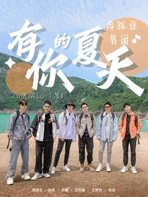 0713再就业男团：有你的夏天