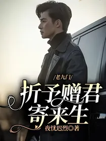 老九门：折予赠君寄来生