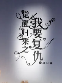 觉醒归来之我要复仇