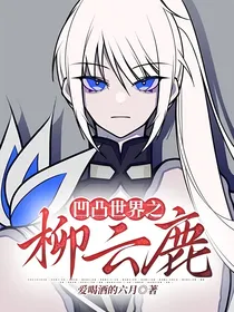 凹凸世界之柳云鹿