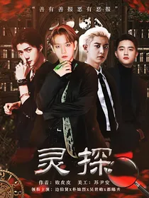 EXO：灵探