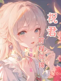 祝君前程似锦