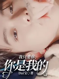 我只要你，你是我的