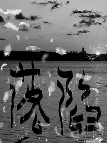 落陷