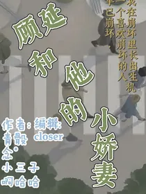 顾延和他的小娇妻