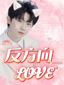马嘉祺：反方向LOVE